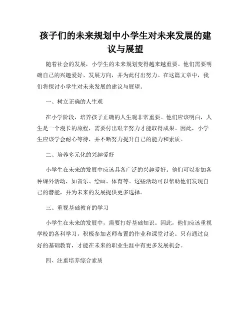 孩子们的未来规划中小学生对未来发展的建议与展望