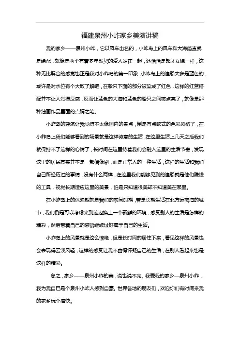 福建泉州小岞家乡美演讲稿