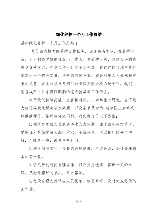 绿化养护一个月工作总结