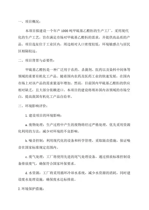 1000吨年甲硫基乙醛肟项目申请立项环评报告书