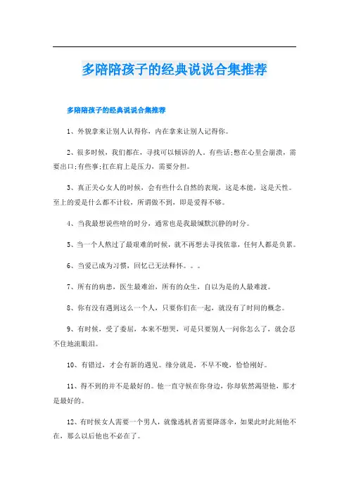 多陪陪孩子的经典说说合集推荐