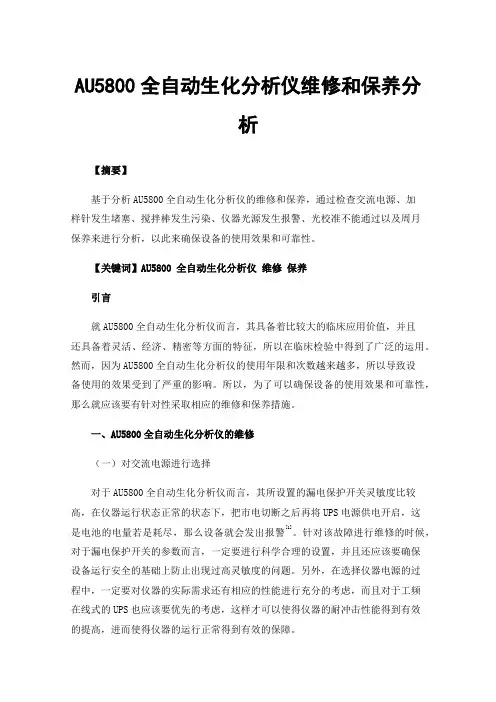 AU5800全自动生化分析仪维修和保养分析
