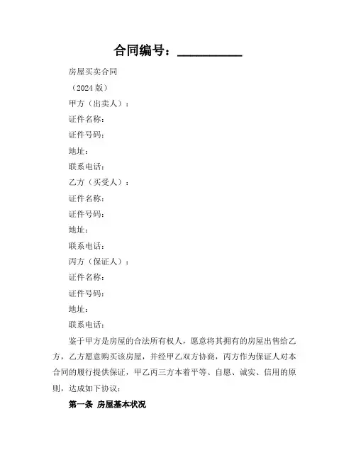 房屋买卖三方的合同范本(2024版)