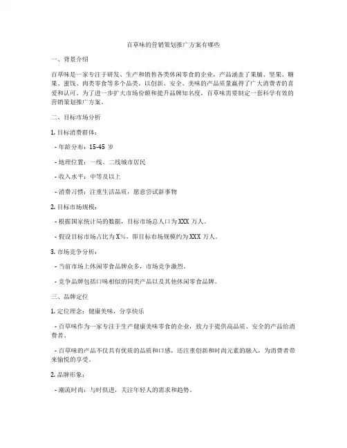 百草味的营销策划推广方案有哪些