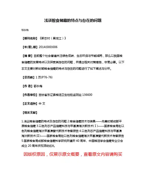 浅谈粮食储藏的特点与存在的问题