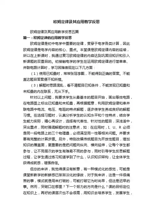 欧姆定律及其应用教学反思五篇