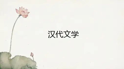 汉代文学