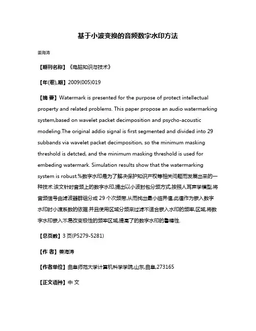 基于小波变换的音频数字水印方法