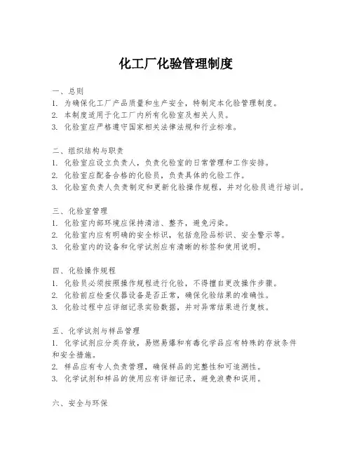 化工厂化验管理制度