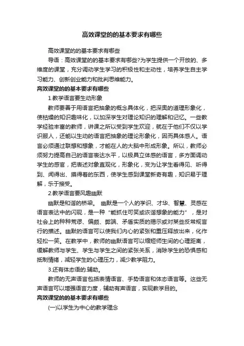 高效课堂的的基本要求有哪些