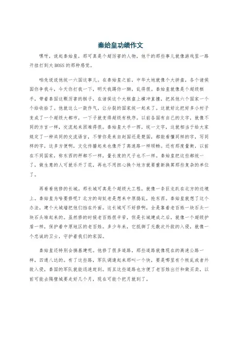 秦始皇功绩作文