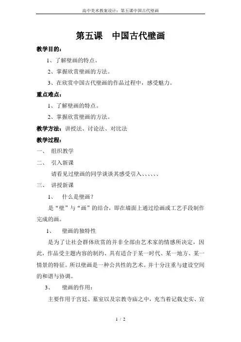 高中美术教案设计：第五课中国古代壁画