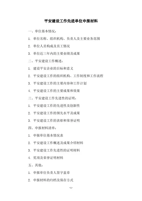 平安建设工作先进单位申报材料