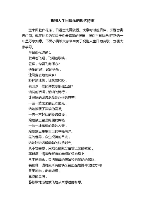祝别人生日快乐的现代诗歌