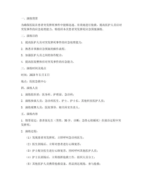 患者突发猝死应急预案演练