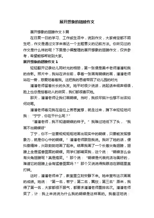 展开想象的翅膀作文3篇