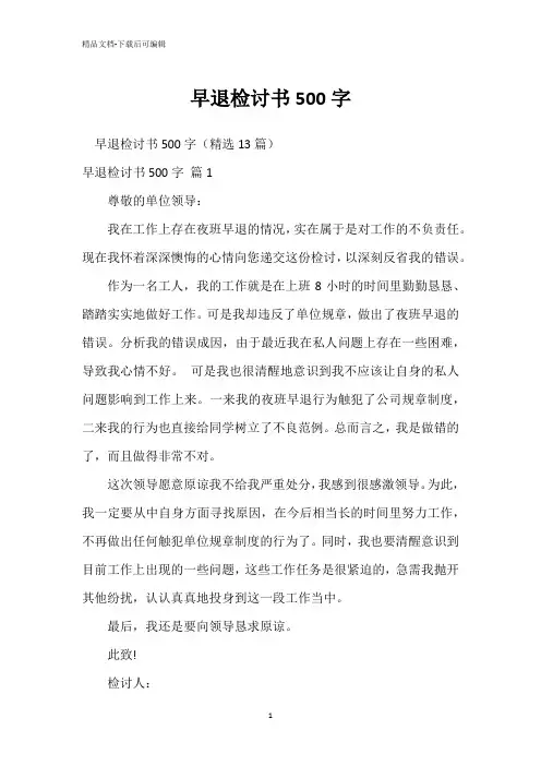 早退检讨书500字