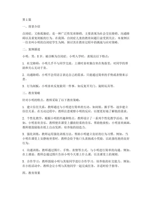 自闭症学生教育案例(3篇)
