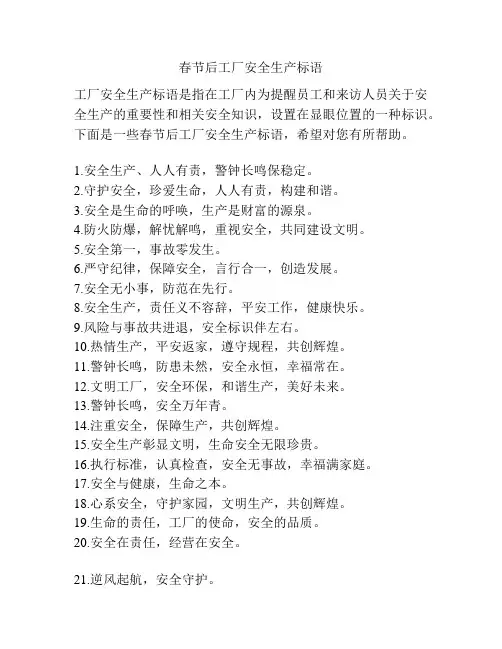 春节后工厂安全生产标语