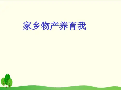 (部编版)道德与法治《家乡物产养育我》实用课件1
