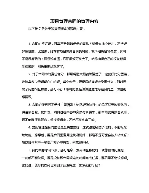 项目管理合同的管理内容