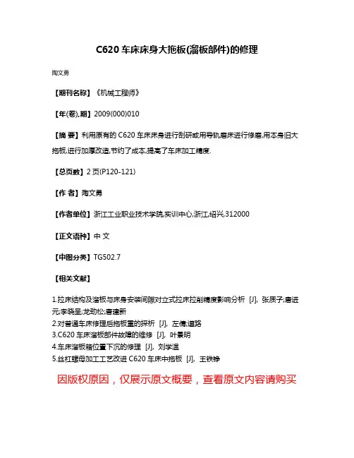C620车床床身大拖板(溜板部件)的修理