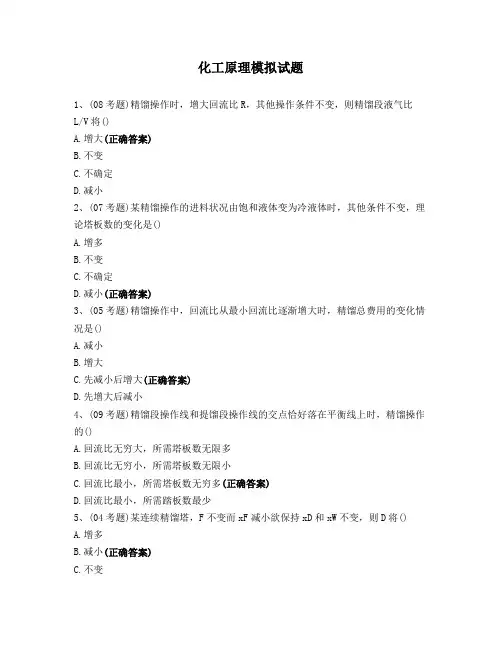 化工原理模拟试题