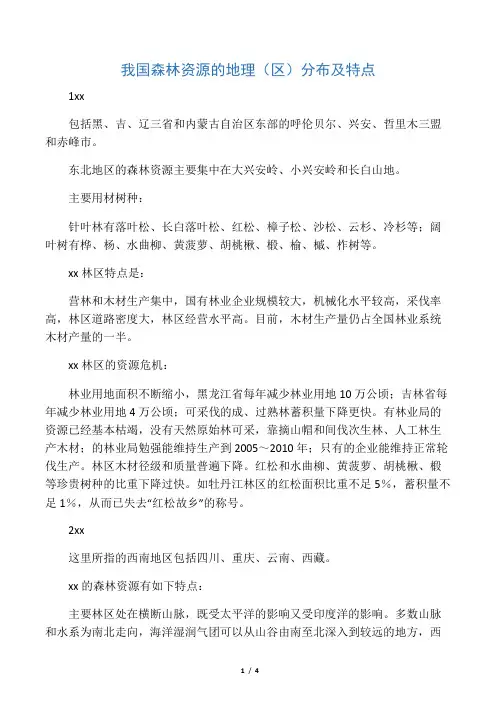 我国森林资源的地理分布及特点