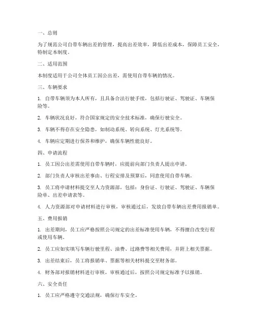 自带车辆出差管理制度