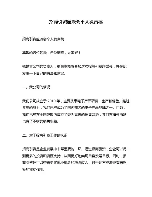 招商引资座谈会个人发言稿