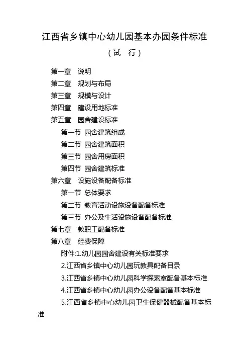 江西省乡镇中心幼儿园基本办园条件标准