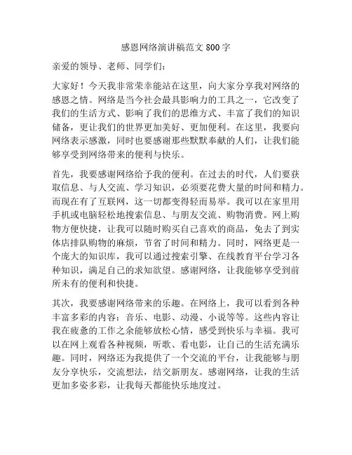 感恩网络演讲稿范文800字