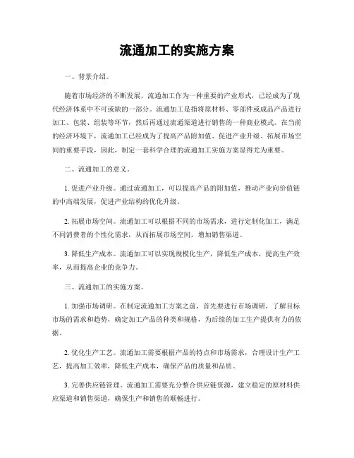 流通加工的实施方案