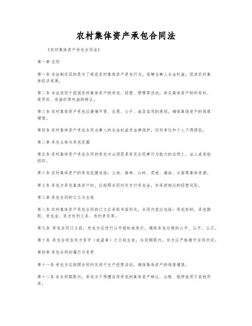 农村集体资产承包合同法