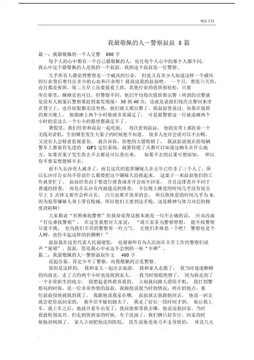 我最敬佩的人—警察叔叔8篇写人作文.docx