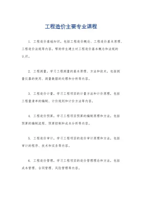 工程造价主要专业课程