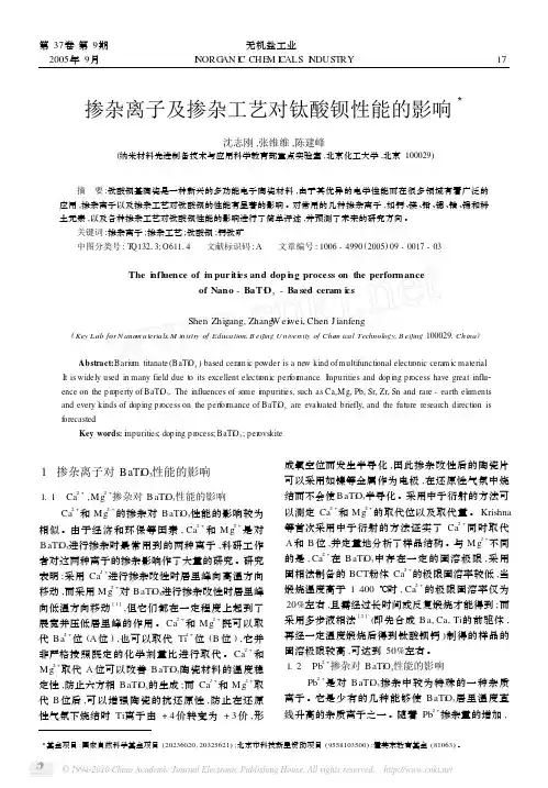 掺杂离子及掺杂工艺对钛酸钡性能的影响