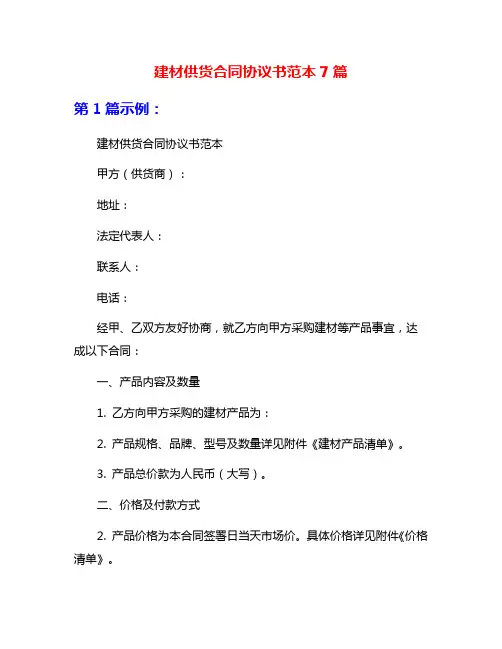 建材供货合同协议书范本7篇