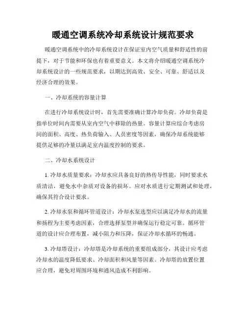 暖通空调系统冷却系统设计规范要求