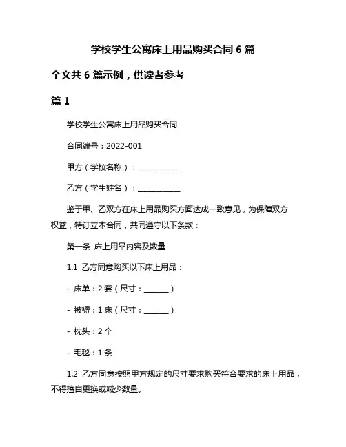 学校学生公寓床上用品购买合同6篇