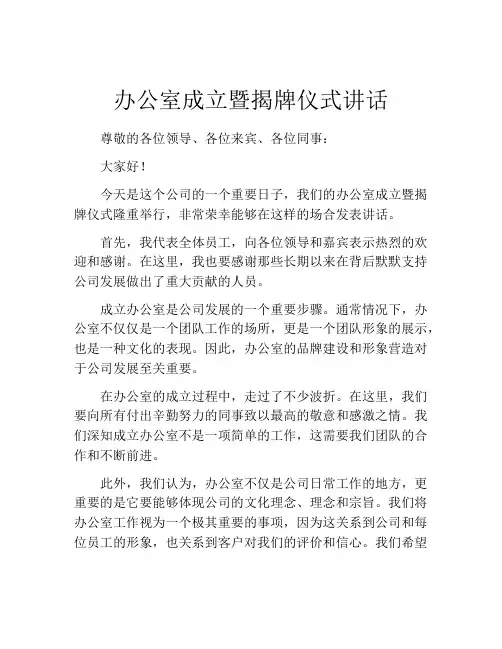 办公室成立暨揭牌仪式讲话