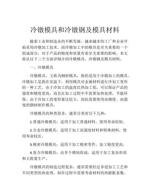 冷镦模具和冷镦钢及模具材料