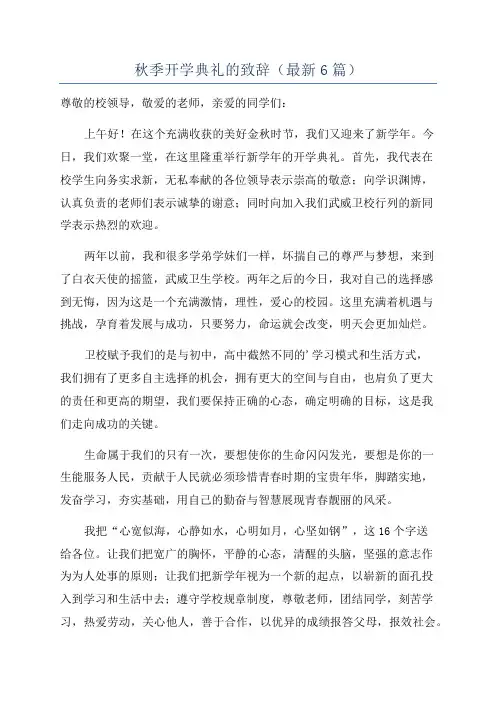 秋季开学典礼的致辞(最新6篇)