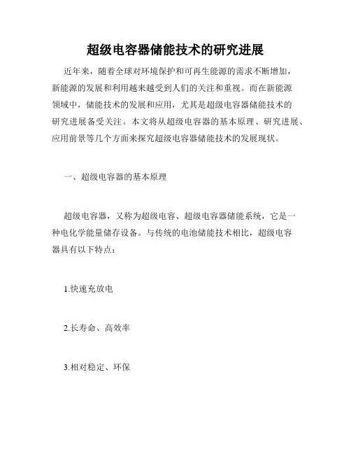 超级电容器储能技术的研究进展