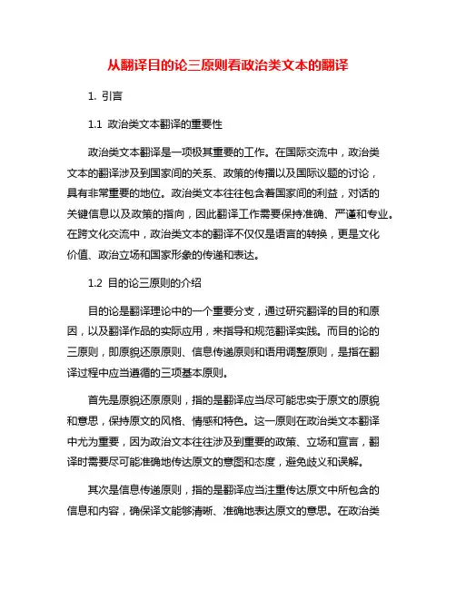 从翻译目的论三原则看政治类文本的翻译