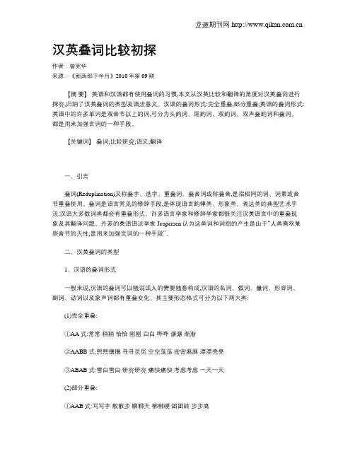 汉英叠词比较初探