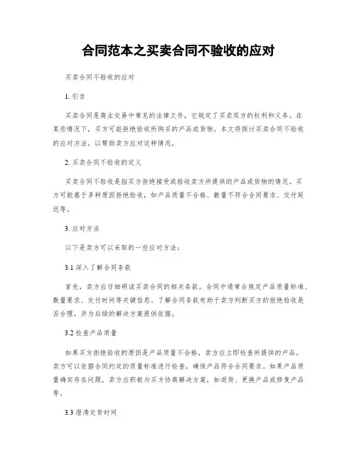 合同范本之买卖合同不验收的应对
