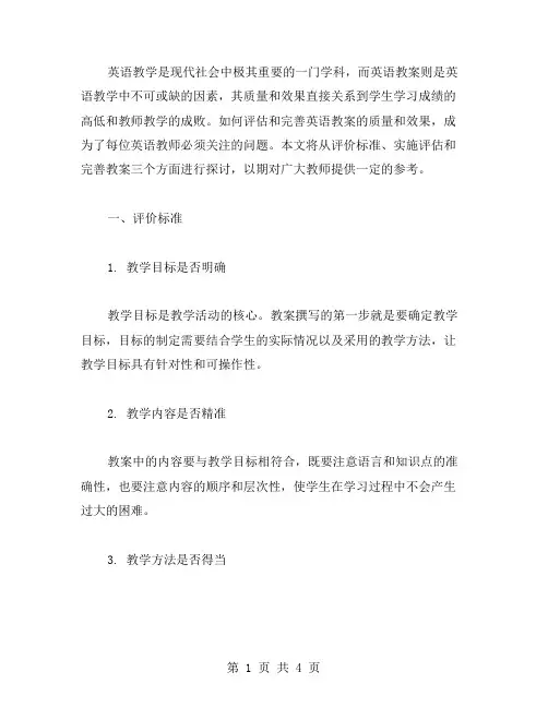 怎样评估和完善英语教案的质量与效果