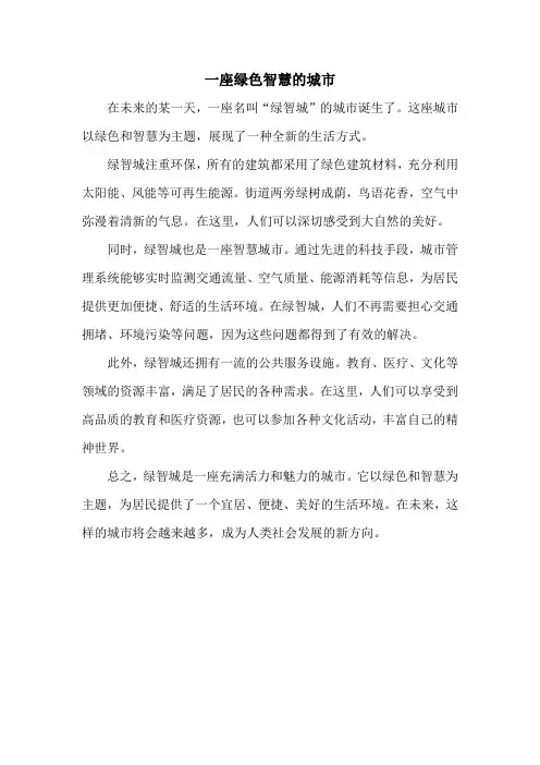一座绿色智慧的城市作文400字