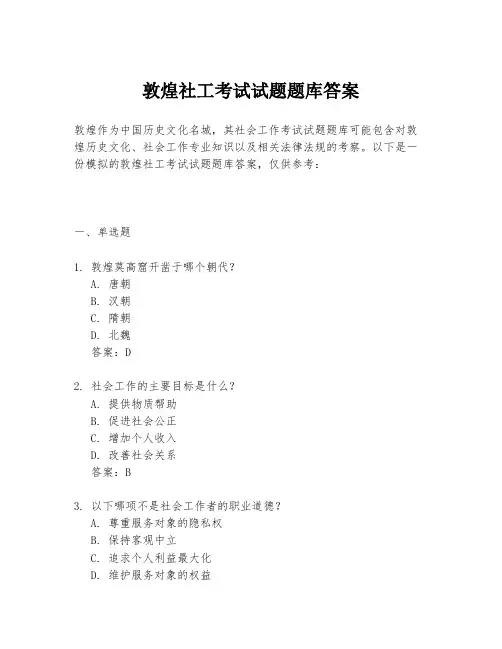 敦煌社工考试试题题库答案